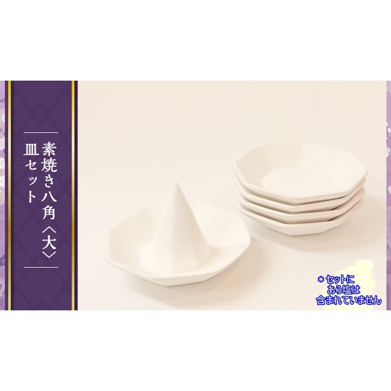 Moa Feteli（モアフェティ） 盛り塩用 開運 八角 素焼き 皿 3寸 5枚セット ＜大＞
