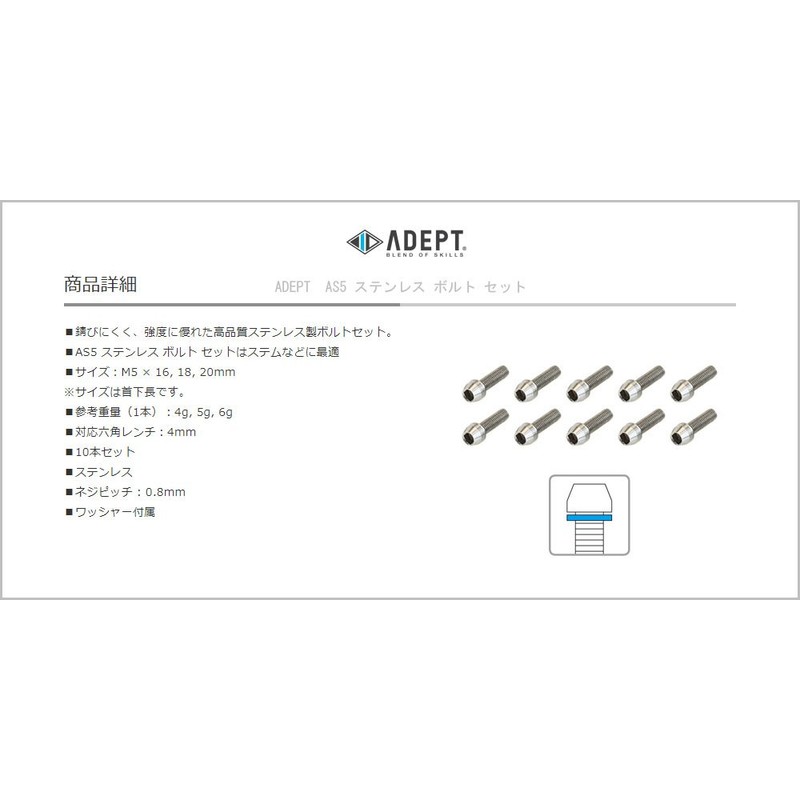 ADEPT BOS00401 AS5 Stainless Steel Bolt Set (M5x18mm)