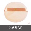 면분첩 대_0522 생활용품 Face Powder Puff for Daily Use