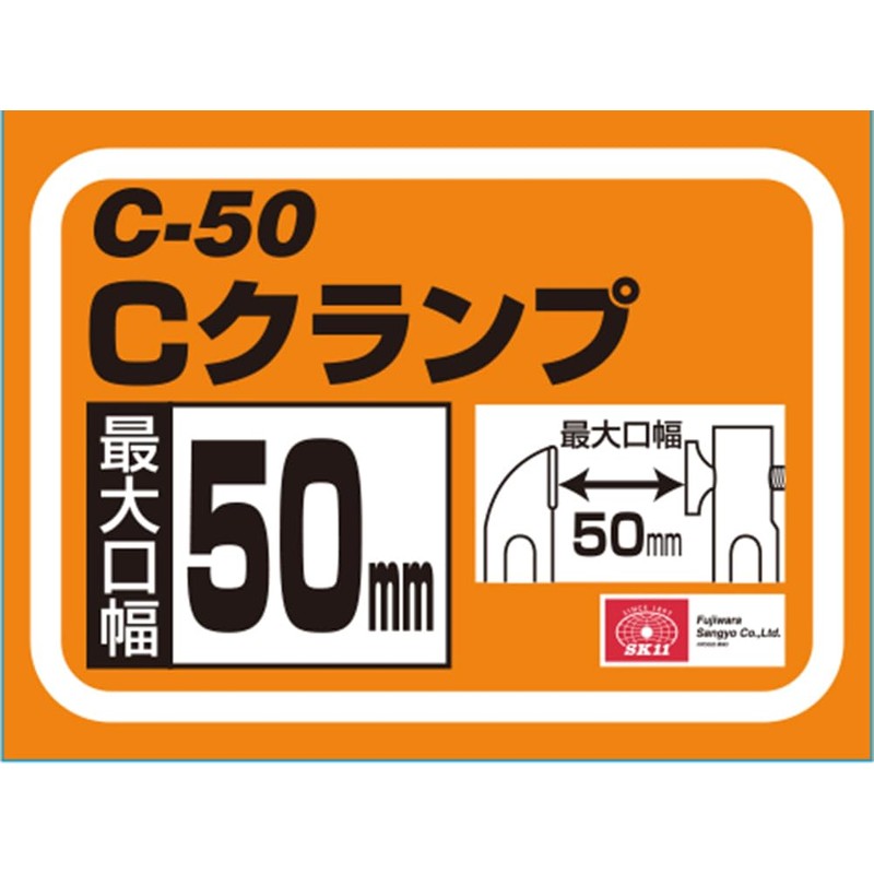 SK11 C-Clamp 2.0 inches (50 mm) / 2.4 - 11.7