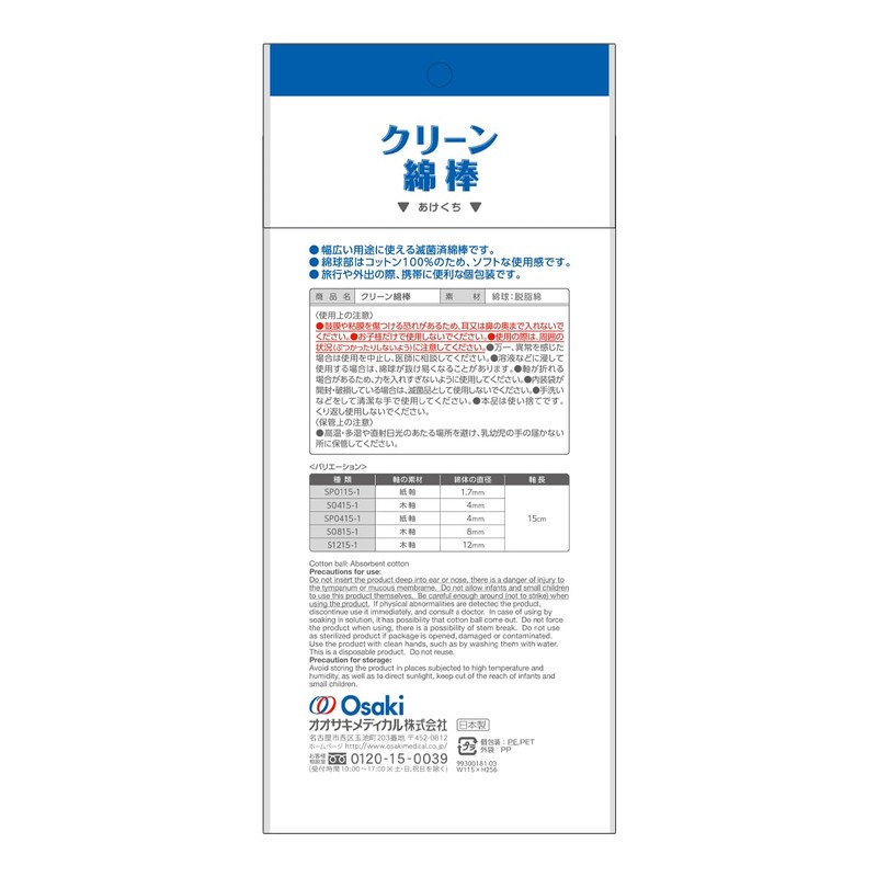 OO Osaki(オオサキ) 滅菌済綿棒 CN クリーン綿棒 SP0115-1 20個入(1個入×20包) 紙軸 日本製 02003