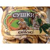 (Pack of 2) Ukrainian Sushki Kievski 420g