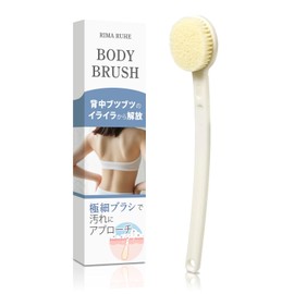 RIMARUHE ボディブラシ (背中専用)【背中ブツブツからの解放】