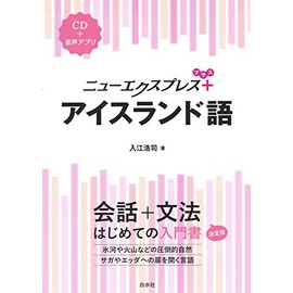 ニューエクスプレスプラス アイスランド語《CD付》