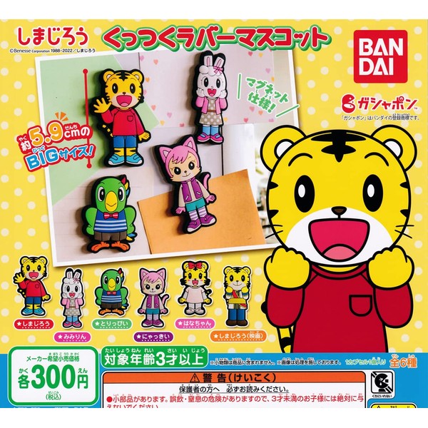 Shimajiro Sticky Rubber Mascot [Set of 6 Types (Full Comp)]