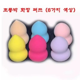 Jorongbak 조롱박 화장 퍼프-물방울퍼프 메이크업퍼프(6 색상) 화장퍼프 조롱박퍼프 [Yellow] Bottle Gourd Makeup Puff - Drop Shape Makeup Puff (6 Colors) Makeup Puff Bottle Gourd Puff [Yellow]