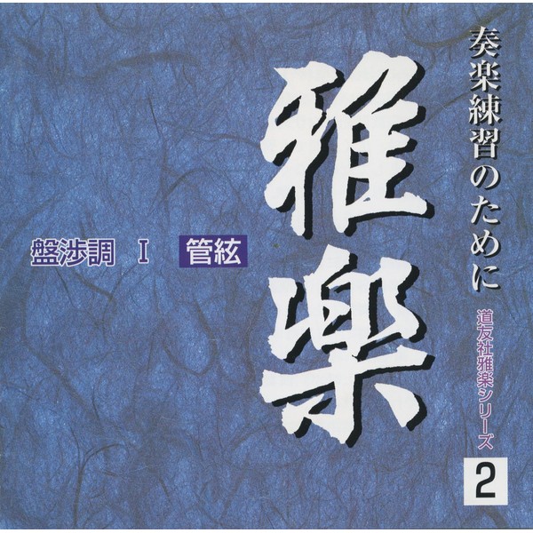 CD 道友社雅楽シリーズ 2 盤渉調