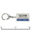 JR nishinihon 湖西線 "近江今津" Key Holder Train Goods