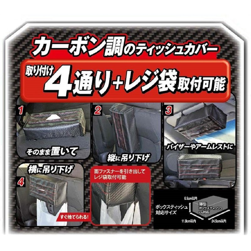 ナポレックス 車用 ティッシュカバー Fizz ブラックカーボン調 ヒモ付 ヘッドレスト/サンバイザー等に簡単取付 NAPOLEX Fizz-1017