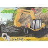 hacomo(ハコモ) のりものシリーズ ショベルカー