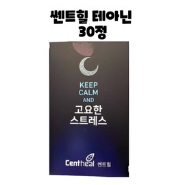 Centhill Quiet Stress Theanine 30 tablets, 1 box, 1 month / 쎈트힐 고요한 스트레스 테아닌 30정 1박스 1개월
