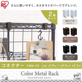Iris Ohyama CMM-2R Rack, Metal Rack, Parts, Color Metal Rack, Connector, White, Width 0.6 x Depth 0.9 x Height 1.4 inches (1.6 x 2.3 x 3.5 cm), Steel Rack, Stylish