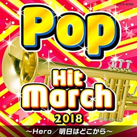 2018 ポップ・ヒット・マーチ~ Hero/明日はどこから~