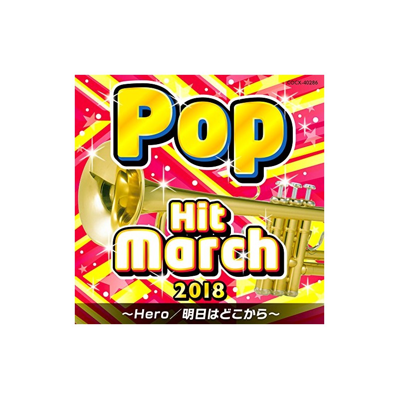 2018 ポップ・ヒット・マーチ~ Hero/明日はどこから~