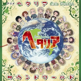 アニメ「ヘタリア Axis Powers」サウンドワールド by ã¡ãã£ã¢ãã¡ã¯ããªã¼ [['audioCD']]