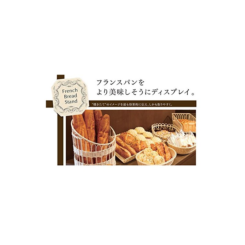 ディスプレイ フランスパン スタンド 樹脂 食洗機対応可 丸 小 ブラウン φ30×30cm 91-106B