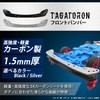 TAGATORON Carbon Front Bumper (1.5mm) 10pcs Black Bow Carbon