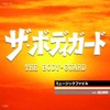 【名盤1100円 CP2025】ザ・ボディガード・ミュージックファイル