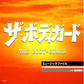 【名盤1100円 CP2025】ザ・ボディガード・ミュージックファイル