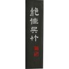 呉竹 墨 固形墨 絶佳 1.3丁型 AA9-13