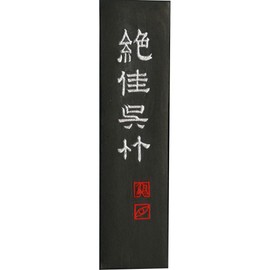 呉竹 墨 固形墨 絶佳 1.3丁型 AA9-13