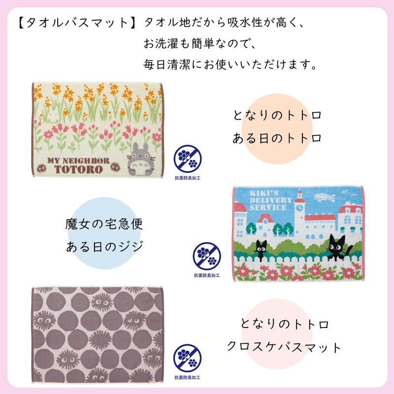 Marushin Towel Bath Mat, Ghibli, My Neighbor Totoro, One Day