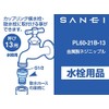 SANEI Metal Screw Nipple Nominal 13 Coupling for Faucets and
