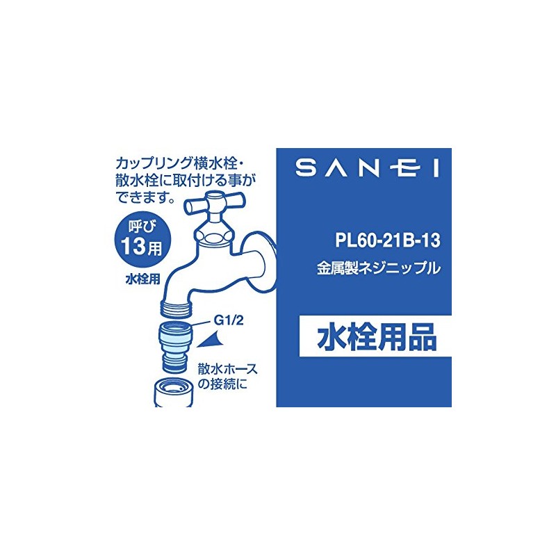 SANEI Metal Screw Nipple Nominal 13 Coupling for Faucets and
