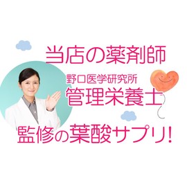 【管理栄養士・薬剤師監修の葉酸サプリ】 葉酸900μg配合 野口医学研究所 葉酸＆鉄＆カルシウム＋乳酸菌 葉酸900μg 90粒（約30日分）