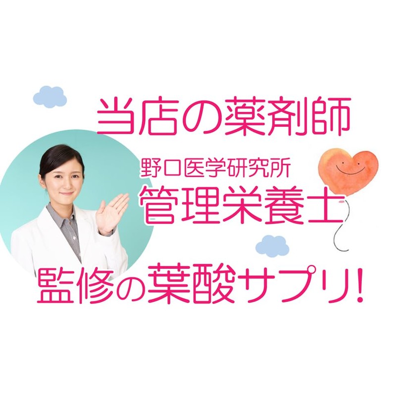 【管理栄養士・薬剤師監修の葉酸サプリ】 葉酸900μg配合 野口医学研究所 葉酸＆鉄＆カルシウム＋乳酸菌 葉酸900μg 90粒（約30日分）