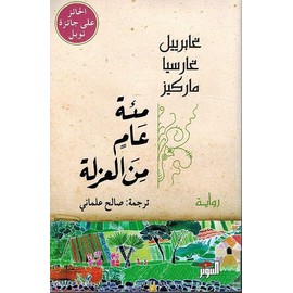 One Hundred Years of Solitude ( مئة عام من العزلة )(Arabic Edition)