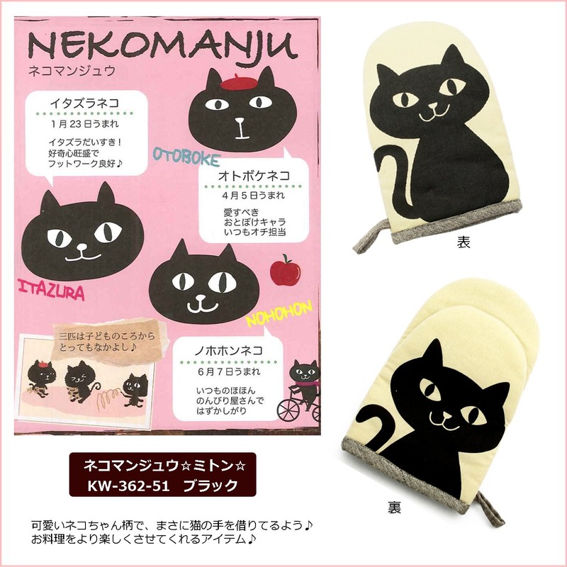 KW-362-51 Mittens Nekomanju Cat Potholder Black