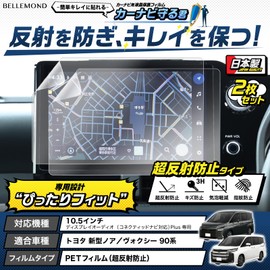 Belmond 2-Piece Set of 2 Noah Voxy 90 Series PET Film, Ultra Anti-Reflection, New Model Navigation Film, 10.5 Inches, Made in Japan, Anti-Glare, Anti-Fingerprint, Protective Film, Car Navigation