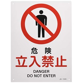 Japanese Green Cross JIS Safety Sign JA-104S Danger, No Limit 393104