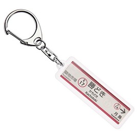 東京都交通局大江戸線「勝どき」キーホルダーVer.2 電車グッズ