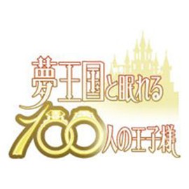 夢王国と眠れる100人の王子様 音100シリーズ ~Vol.1 宝石の国~