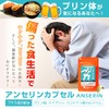 アンセリン カプセル (30カプセル/約1ヶ月分) プリン体が気になる方に