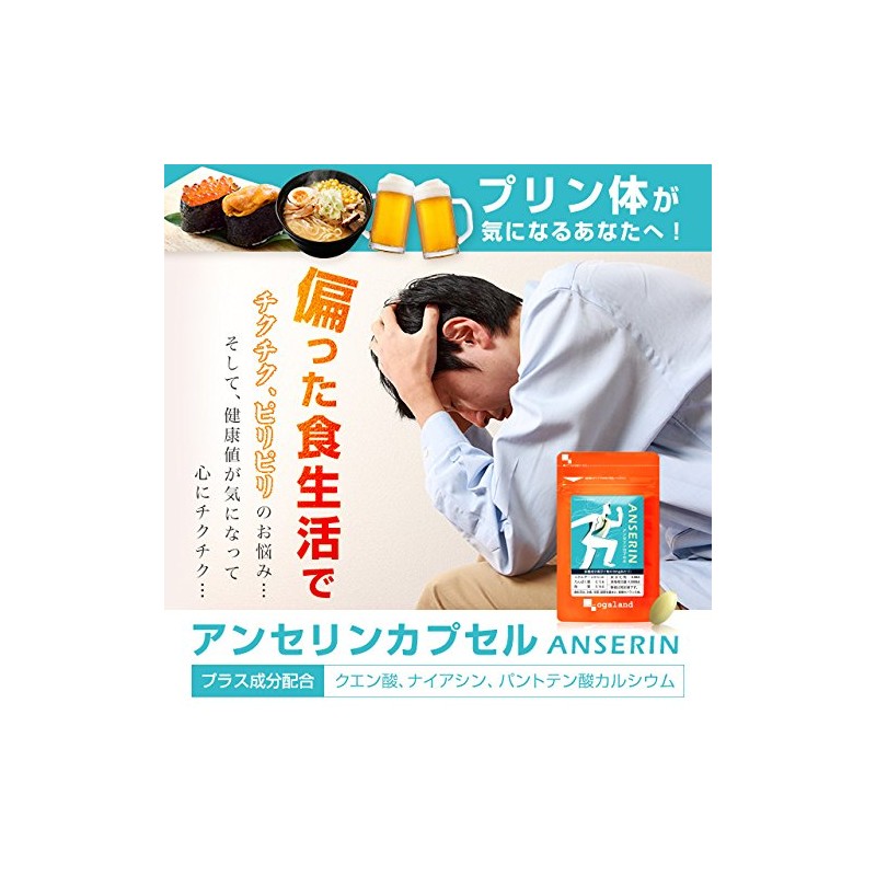 アンセリン カプセル (30カプセル/約1ヶ月分) プリン体が気になる方に