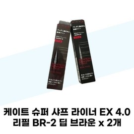Kate Kate Super Sharp Liner EX 4.0 Refill BR-2 Deep Brown x 2 / 케이트 케이트 슈퍼 샤프 라이너 EX 4.0 리필 BR-2 딥 브라운 x 2개