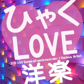 ひゃくLOVE mix -2CD 100 Songs 洋楽 all genre best-