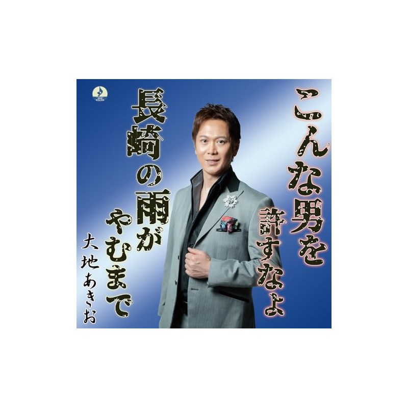 こんな男を許すなよ