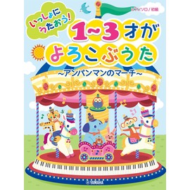 ピアノソロ 初級 いっしょにうたおう! 1~3才がよろこぶうた~アンパンマンのマーチ~ (ピアノソロ/初級)
