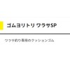 Yamashita 565-966 Rubber Yoritori Warasa SP 0.1 inch (2.5 mm)