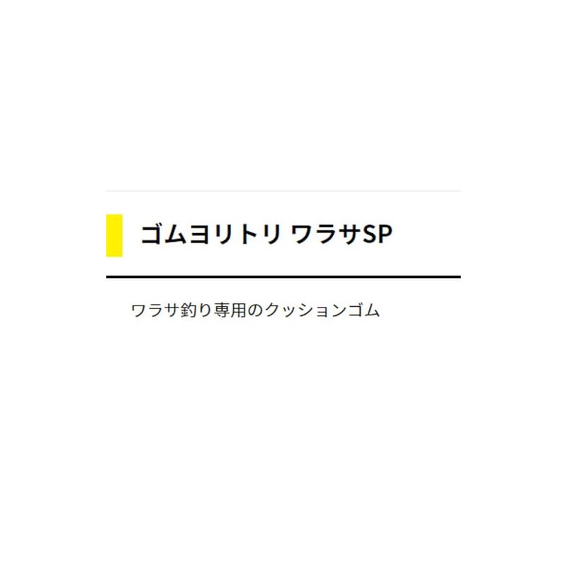 Yamashita 565-966 Rubber Yoritori Warasa SP 0.1 inch (2.5 mm)