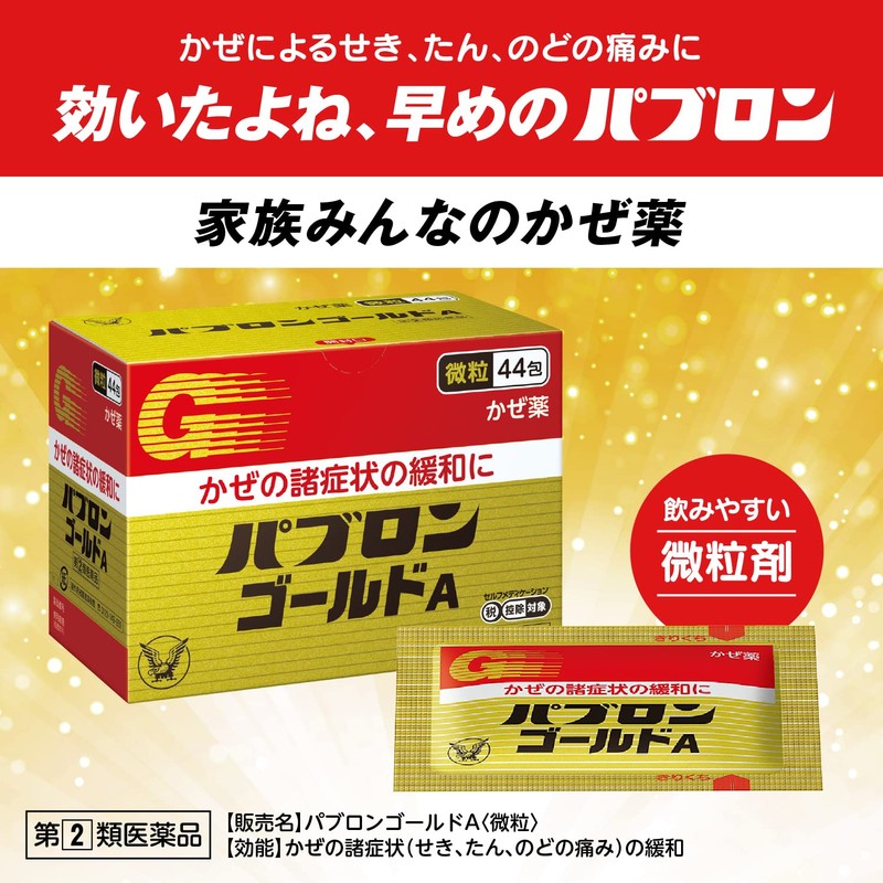 【指定第2類医薬品】パブロンゴールドA<微粒> 44包