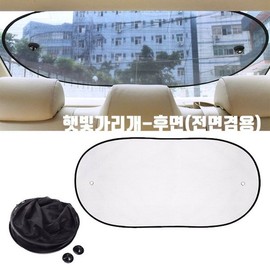 Rear vehicle sunshade, anti-glare, rear window, and windshield combined / 후면 차량 햇빛가리개 눈부심방지 뒷창문 앞유리겸용