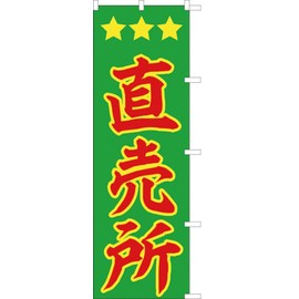 Direct Sales Shop 771041002 Noborihari Flag, Anti-fray Processed (Sanyu White Coat)