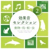効果音セレクション (2)動物・鳥・蛙・虫