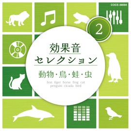 効果音セレクション (2)動物・鳥・蛙・虫