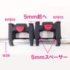 RIXEN&KAUL(リクセン&カウル) 5㎜スペーサー　ＫＦ808
